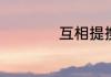 互相提携是什么意思