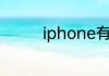 iphone有锁和无锁的区别