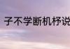 子不学断机杼说的是孟子母亲教子吗