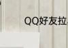 QQ好友拉黑后是什么效果