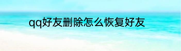 qq好友删除怎么恢复好友
