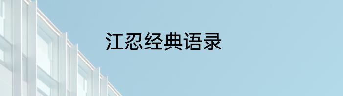 江忍经典语录