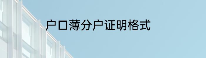 户口薄分户证明格式