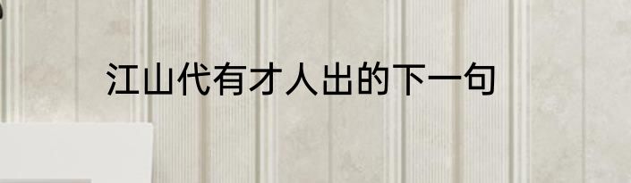 江山代有才人出的下一句