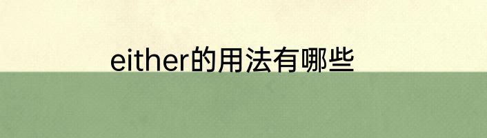 either的用法有哪些