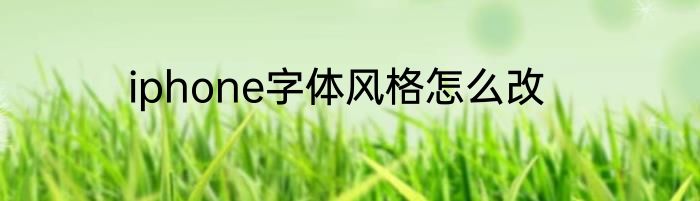iphone字体风格怎么改