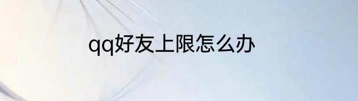 qq好友上限怎么办