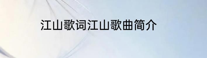 江山歌词江山歌曲简介
