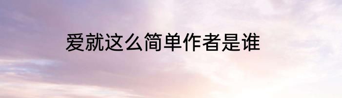 爱就这么简单作者是谁