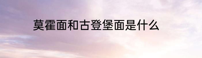 莫霍面和古登堡面是什么