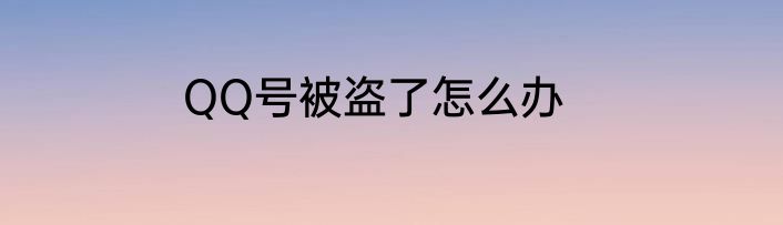 QQ号被盗了怎么办