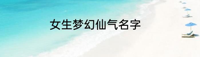 女生梦幻仙气名字