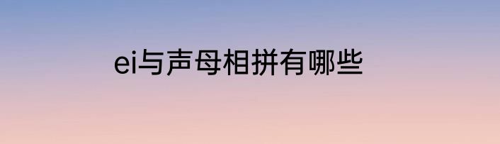 ei与声母相拼有哪些