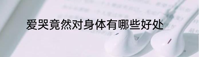 爱哭竟然对身体有哪些好处