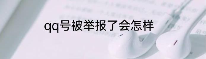 qq号被举报了会怎样