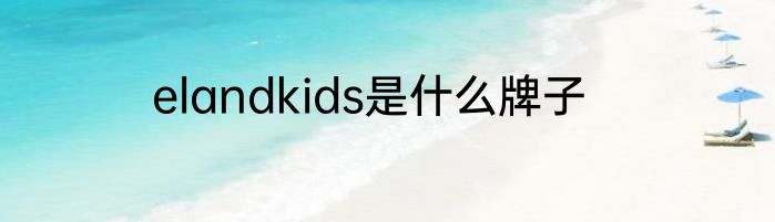 elandkids是什么牌子