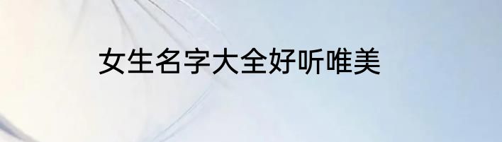 女生名字大全好听唯美
