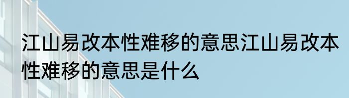 江山易改本性难移的意思江山易改本性难移的意思是什么