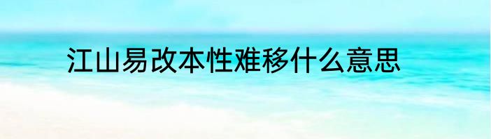 江山易改本性难移什么意思