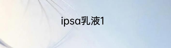 ipsa乳液1