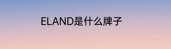 ELAND是什么牌子