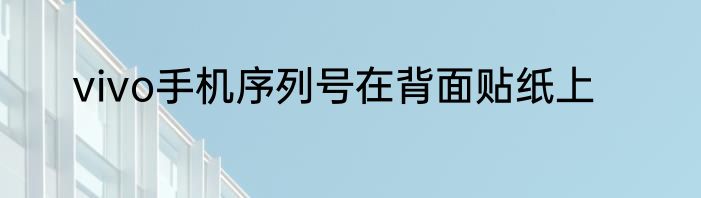 vivo手机序列号在背面贴纸上