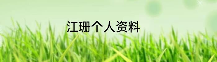 江珊个人资料