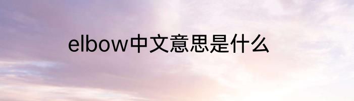 elbow中文意思是什么