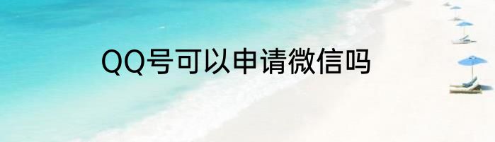 QQ号可以申请微信吗