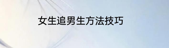 女生追男生方法技巧