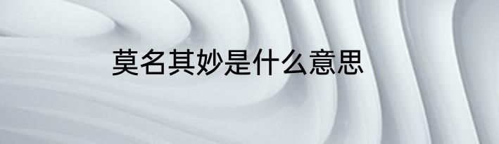 莫名其妙是什么意思
