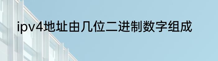 ipv4地址由几位二进制数字组成