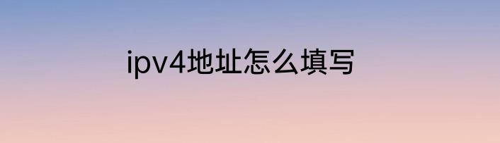 ipv4地址怎么填写