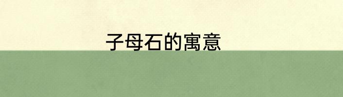子母石的寓意