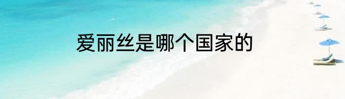 爱丽丝是哪个国家的