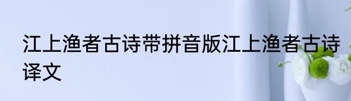 江上渔者古诗带拼音版江上渔者古诗译文