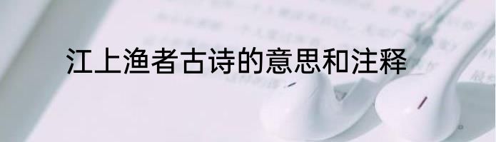 江上渔者古诗的意思和注释