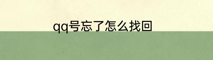 qq号忘了怎么找回
