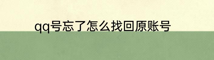 qq号忘了怎么找回原账号
