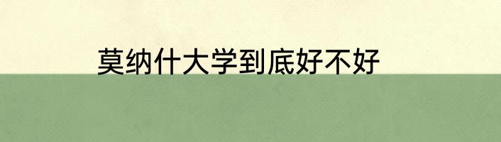 莫纳什大学到底好不好