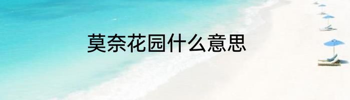 莫奈花园什么意思