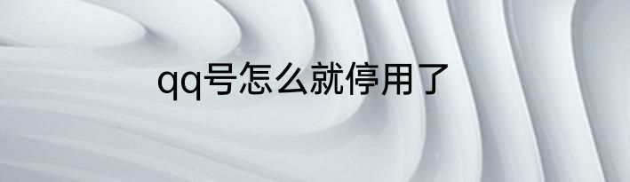 qq号怎么就停用了