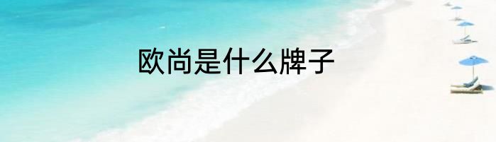 欧尚是什么牌子
