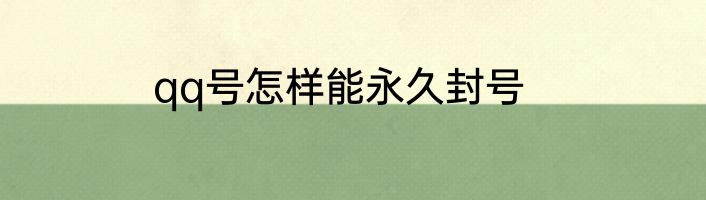 qq号怎样能永久封号