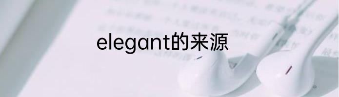 elegant的来源