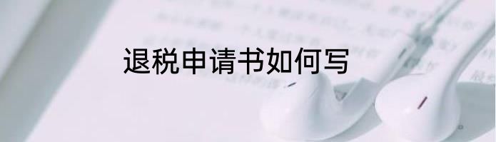 退税申请书如何写