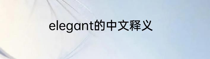 elegant的中文释义
