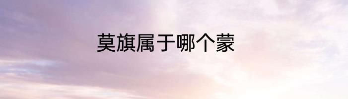 莫旗属于哪个蒙