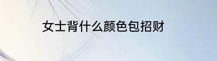 女士背什么颜色包招财