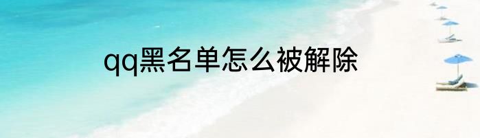 qq黑名单怎么被解除